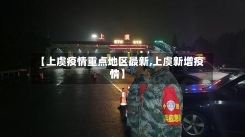 【上虞疫情重点地区最新,上虞新增疫情】-第3张图片