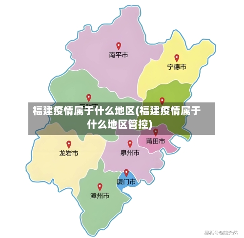 福建疫情属于什么地区(福建疫情属于什么地区管控)-第3张图片