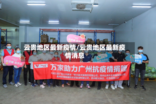 云贵地区最新疫情/云贵地区最新疫情消息-第3张图片