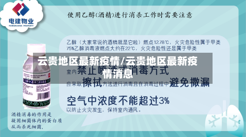 云贵地区最新疫情/云贵地区最新疫情消息
