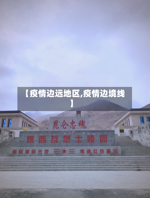【疫情边远地区,疫情边境线】-第2张图片