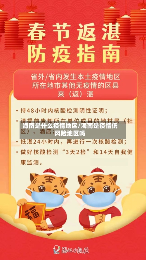 海南是什么疫情地区/海南是疫情低风险地区吗-第3张图片