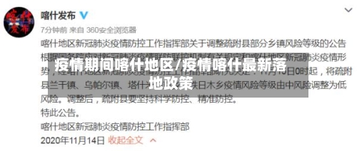 疫情期间喀什地区/疫情喀什最新落地政策