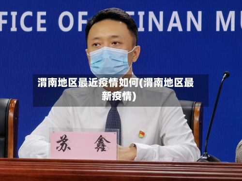 渭南地区最近疫情如何(渭南地区最新疫情)