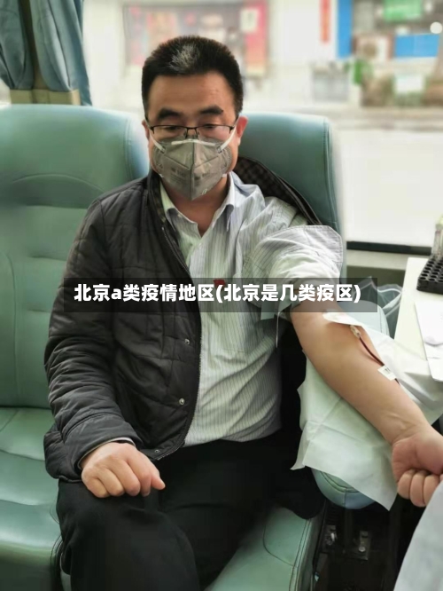 北京a类疫情地区(北京是几类疫区)-第2张图片