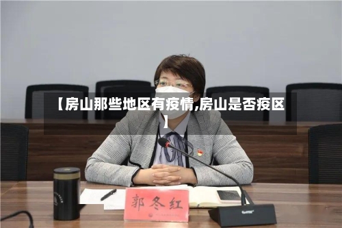 【房山那些地区有疫情,房山是否疫区】-第2张图片