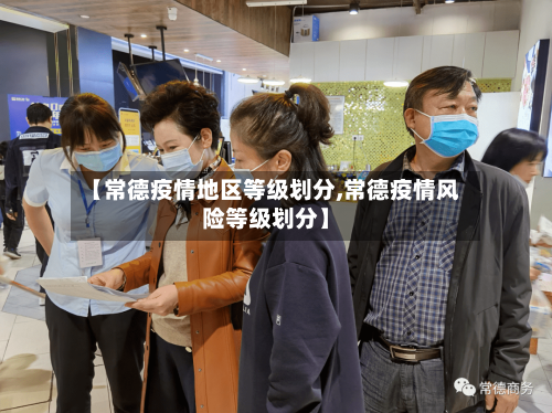 【常德疫情地区等级划分,常德疫情风险等级划分】-第2张图片
