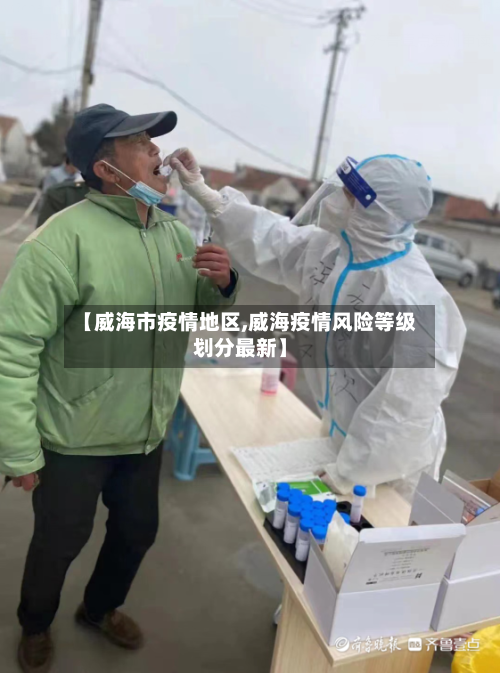 【威海市疫情地区,威海疫情风险等级划分最新】