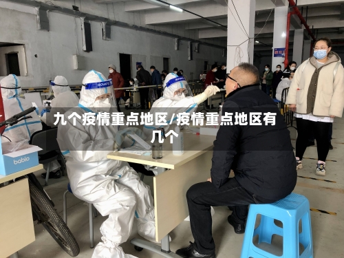九个疫情重点地区/疫情重点地区有几个-第2张图片