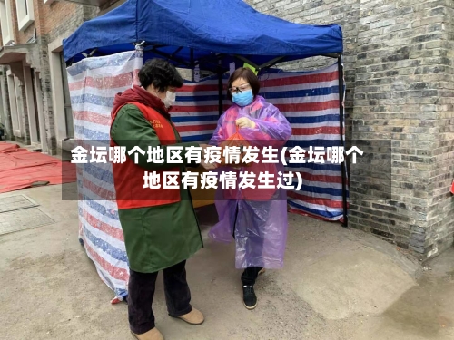 金坛哪个地区有疫情发生(金坛哪个地区有疫情发生过)