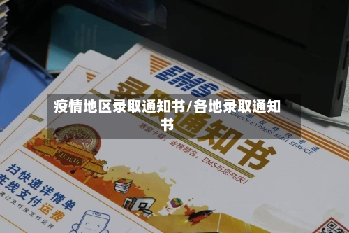 疫情地区录取通知书/各地录取通知书-第3张图片