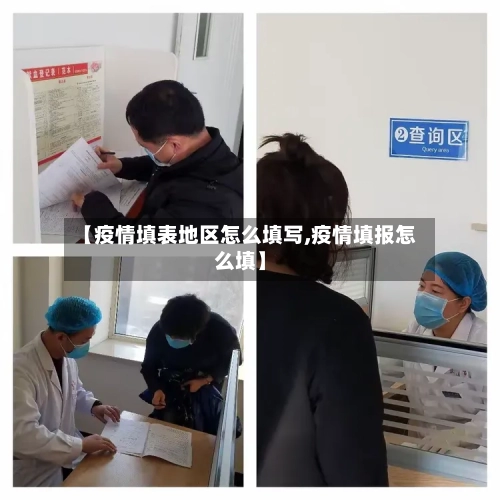 【疫情填表地区怎么填写,疫情填报怎么填】