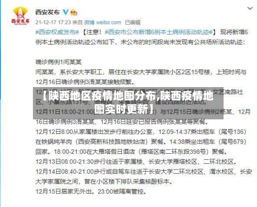 【陕西地区疫情地图分布,陕西疫情地图实时更新】
