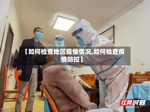 【如何检查地区疫情情况,如何检查疫情防控】-第2张图片