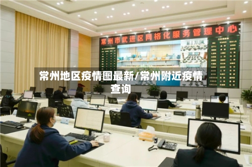 常州地区疫情图最新/常州附近疫情查询-第2张图片