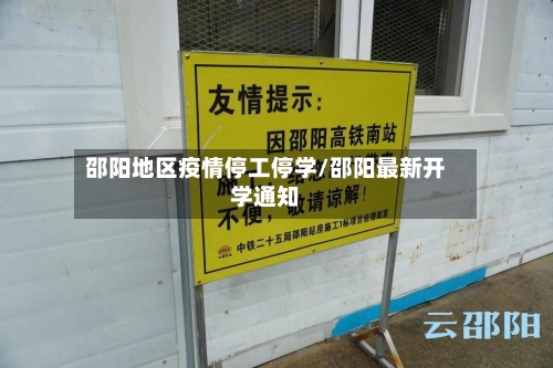 邵阳地区疫情停工停学/邵阳最新开学通知