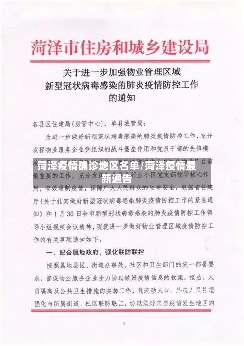 菏泽疫情确诊地区名单/菏泽疫情最新通告