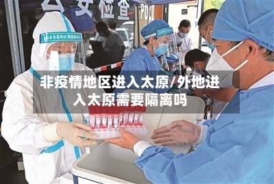 非疫情地区进入太原/外地进入太原需要隔离吗-第2张图片
