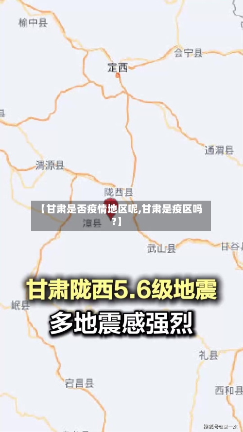 【甘肃是否疫情地区呢,甘肃是疫区吗?】-第2张图片