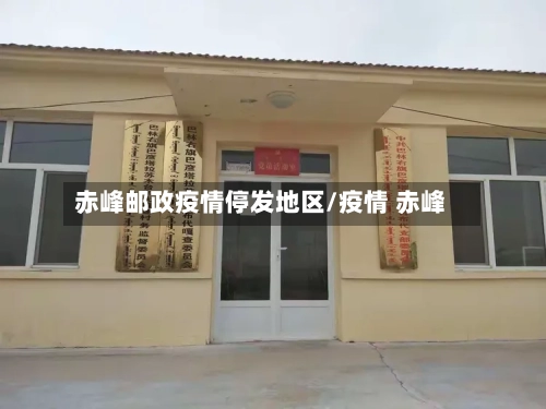 赤峰邮政疫情停发地区/疫情 赤峰