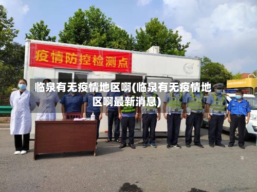 临泉有无疫情地区啊(临泉有无疫情地区啊最新消息)