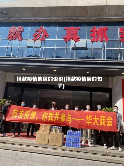 捐款疫情地区的说说(捐款疫情后的句子)-第2张图片