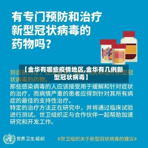 【金华有哪些疫情地区,金华有几例新型冠状病毒】-第3张图片
