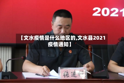 【文水疫情是什么地区的,文水县2021疫情通知】