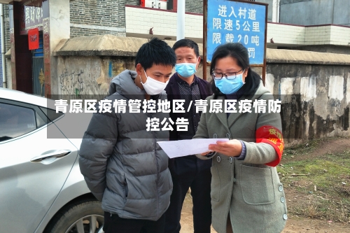 青原区疫情管控地区/青原区疫情防控公告-第3张图片