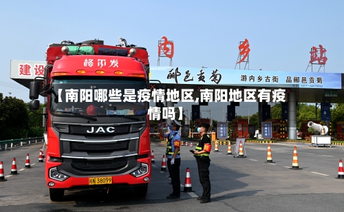 【南阳哪些是疫情地区,南阳地区有疫情吗】