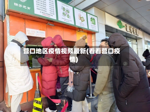 营口地区疫情视频最新(看看营口疫情)