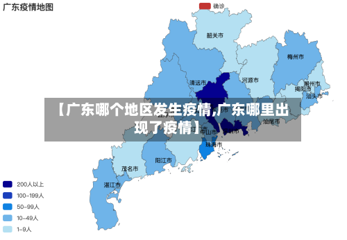【广东哪个地区发生疫情,广东哪里出现了疫情】