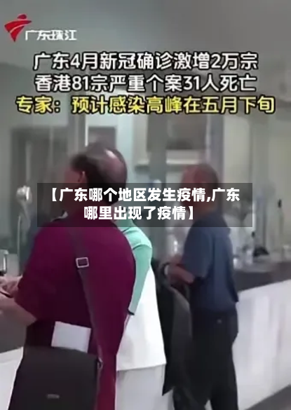 【广东哪个地区发生疫情,广东哪里出现了疫情】-第2张图片