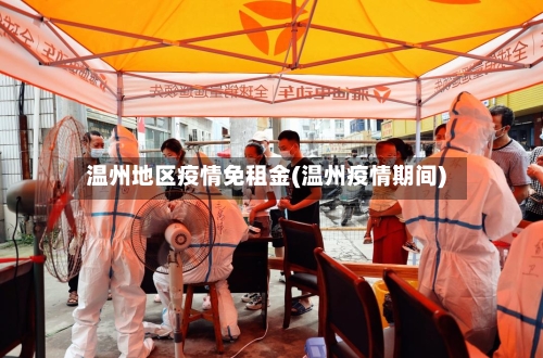 温州地区疫情免租金(温州疫情期间)