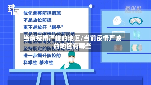 当前疫情严峻的地区/当前疫情严峻的地区有哪些-第2张图片