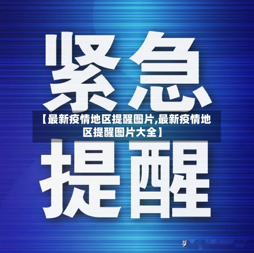 【最新疫情地区提醒图片,最新疫情地区提醒图片大全】