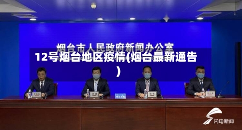 12号烟台地区疫情(烟台最新通告)-第2张图片