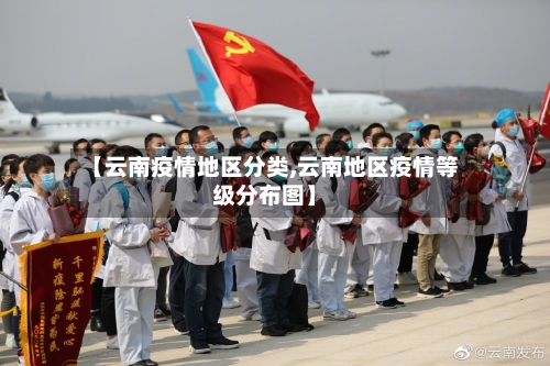 【云南疫情地区分类,云南地区疫情等级分布图】-第2张图片