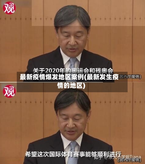 最新疫情爆发地区案例(最新发生疫情的地区)