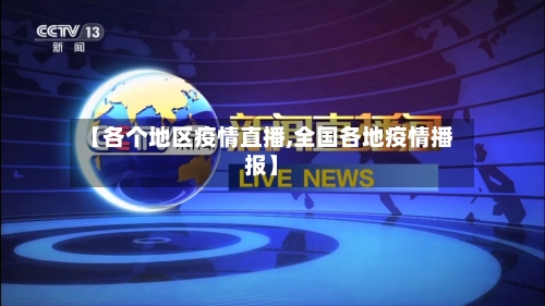 【各个地区疫情直播,全国各地疫情播报】