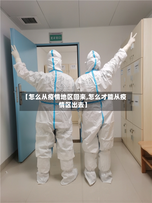 【怎么从疫情地区回来,怎么才能从疫情区出去】