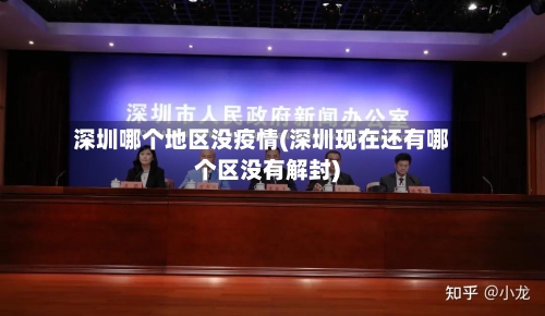 深圳哪个地区没疫情(深圳现在还有哪个区没有解封)-第2张图片