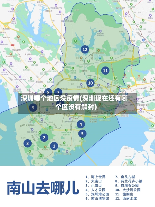 深圳哪个地区没疫情(深圳现在还有哪个区没有解封)