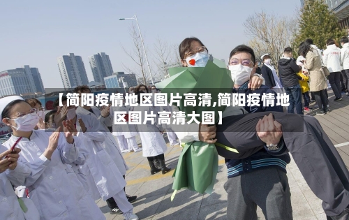 【简阳疫情地区图片高清,简阳疫情地区图片高清大图】-第2张图片