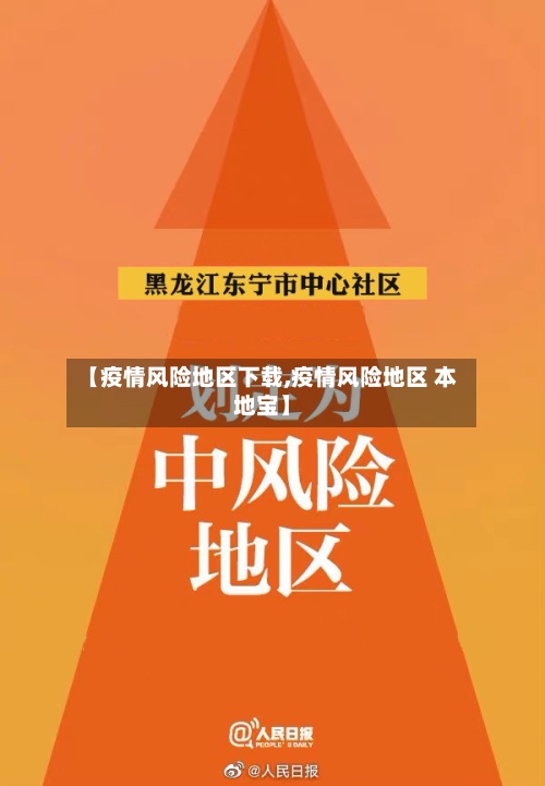 【疫情风险地区下载,疫情风险地区 本地宝】