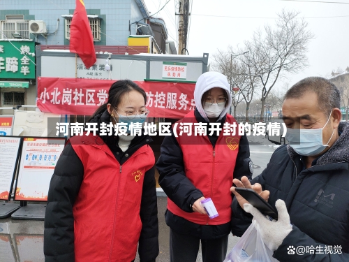 河南开封疫情地区(河南开封的疫情)-第2张图片