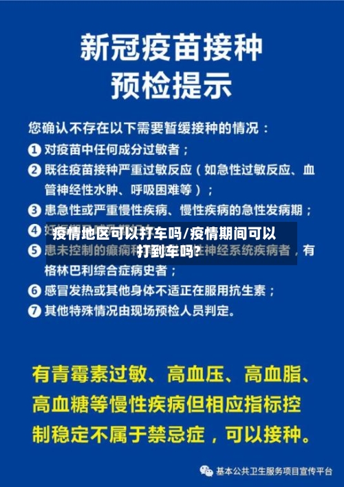 疫情地区可以打车吗/疫情期间可以打到车吗?