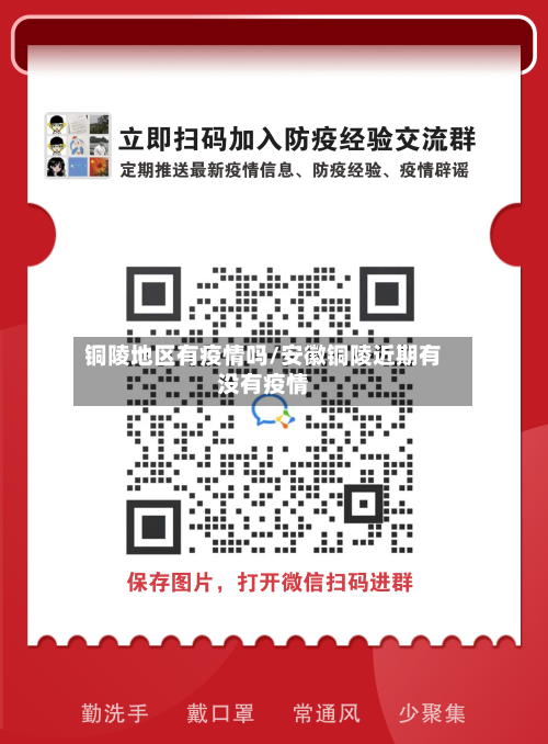 铜陵地区有疫情吗/安徽铜陵近期有没有疫情-第3张图片