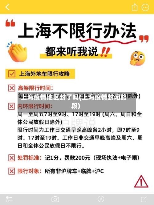 上海疫情地区封了吗(上海疫情封闭路段)