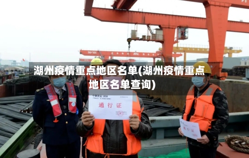 湖州疫情重点地区名单(湖州疫情重点地区名单查询)